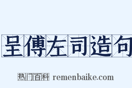 呈傅左司造句是什么意思的图片